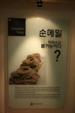 춘천막국수체험박물관