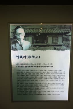 이육사문학관