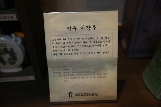 전주전통술박물관