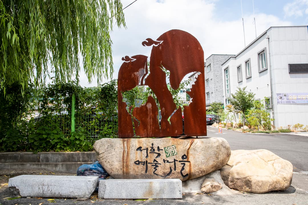 서학동예술마을