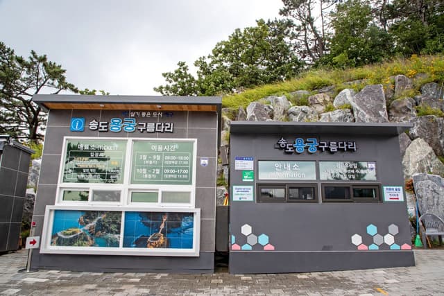 송도용궁구름다리