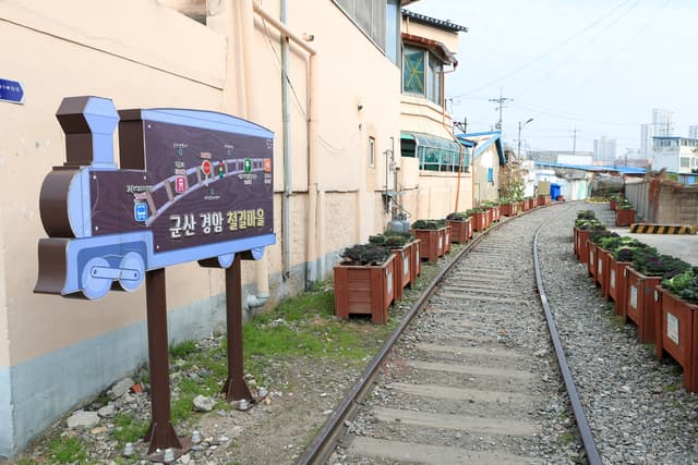 경암동 철길마을